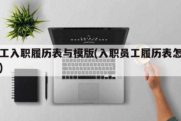 员工入职履历表与模版(入职员工履历表怎么写)